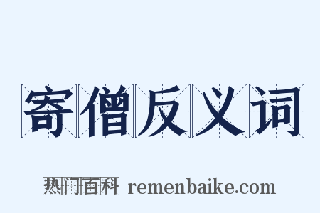 寄僧反义词是什么意思的图片